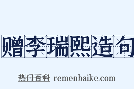 赠李瑞熙造句是什么意思的图片